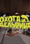 Постер сериала «Охота на дельфина»