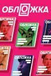 Постер сериала «Обложка»