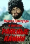 Постер сериала «Раненые камни»