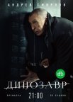 Постер сериала «Динозавр 1 сезон»