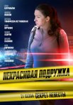 Постер сериала «Некрасивая подружка 21: Секрет невесты»