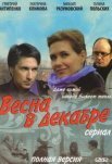 Постер сериала «Весна в декабре»