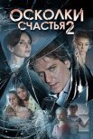 Постер сериала «Осколки счастья 2 сезон»