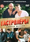 Постер сериала «Гастролёры»