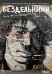 Постер сериала «Бездельники»