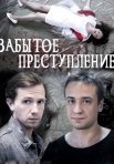 Постер сериала «Забытое преступление»