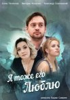 Постер сериала «Я тоже его люблю»