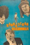 Постер сериала «Кавказская пленница, или Новые приключения Шурика»