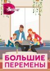 Постер сериала «Большие перемены»