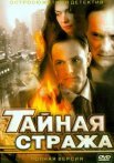 Постер сериала «Тайная стража»