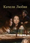 Постер сериала «Качели любви»