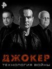 Постер сериала «Джокер: Технология Войны»