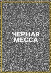 Постер сериала «Черная месса»