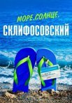Постер сериала «Море. Солнце. Склифосовский»