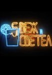 Постер сериала «Свеж и светел»