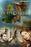 Постер сериала «На краю любви»