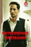Постер сериала «Чистосердечное призвание»