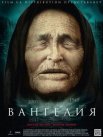Постер сериала «Вангелия»