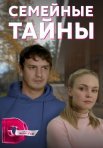 Постер сериала «Семейные тайны»