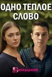 Постер сериала «Одно тёплое слово»