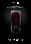 Постер сериала «Не бойся»