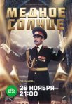 Постер сериала «Медное солнце»