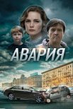 Постер сериала «Авария»