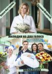 Постер сериала «Мелодия на два голоса»