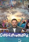 Постер сериала «Субкультуры»