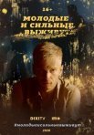 Постер сериала «Молодые и сильные выживут»