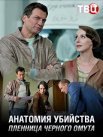 Постер сериала «Анатомия убийства. Пленница черного омута»