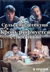 Постер сериала «Сельский детектив 7: Кровь рифмуется с любовью»