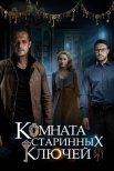 Постер сериала «Комната старинных ключей»