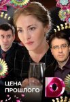 Постер сериала «Цена прошлого»