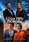 Постер сериала «Шоу про любовь»