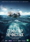 Постер сериала «Семь пар нечистых»