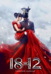 Постер сериала «1812: Уланская баллада»
