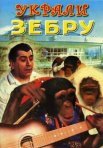 Постер сериала «Украли зебру»