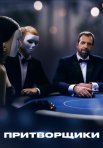 Постер сериала «Притворщики»