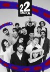 Постер сериала «22 комика»