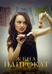 Постер сериала «Жена напрокат»