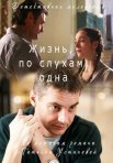 Постер сериала «Жизнь, по слухам, одна»
