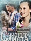 Постер сериала «С чистого листа»