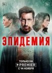 Постер сериала «Эпидемия»