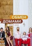 Постер сериала «Обмен домами 3 сезон»
