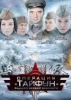 Постер сериала «Задания особой важности: Операция «Тайфун»»