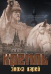 Постер сериала «Кремль: Эпоха Царей»