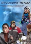 Постер сериала «Хрустальная ловушка»