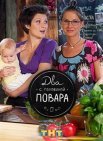 Постер сериала «Два с половиной повара»
