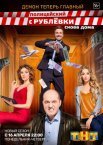 Постер сериала «Полицейский с Рублёвки. Снова дома»